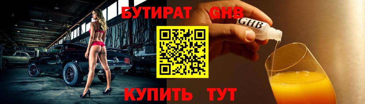 Орск  Бутират жидкий экстази  Бутират  Вход с VPN 