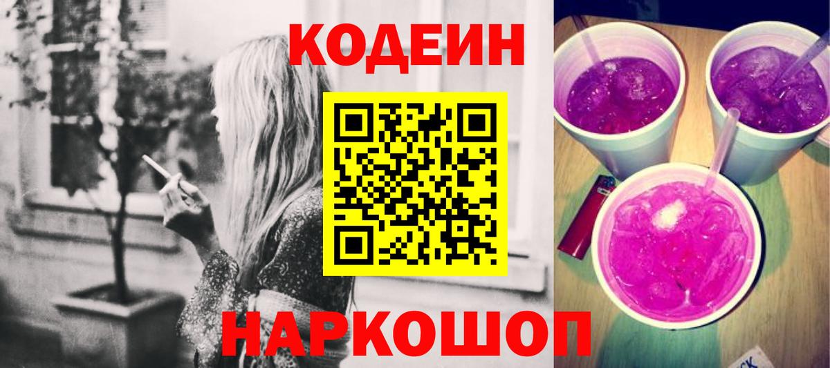 Кодеин Purple Drank Орск