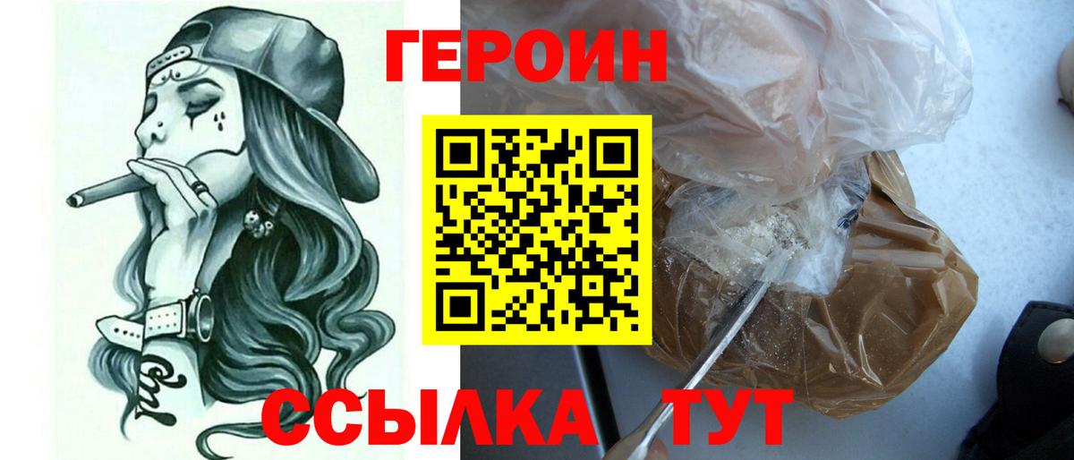 Героин хмурый Орск